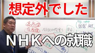 立花孝志「想定外でした NHKへの就職」
