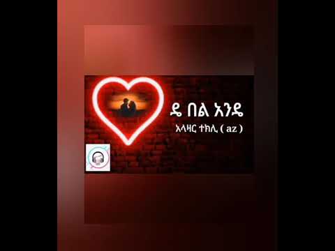 Alazar takle new musik Ethiopian hip hope "ዴ በል አንዴ"