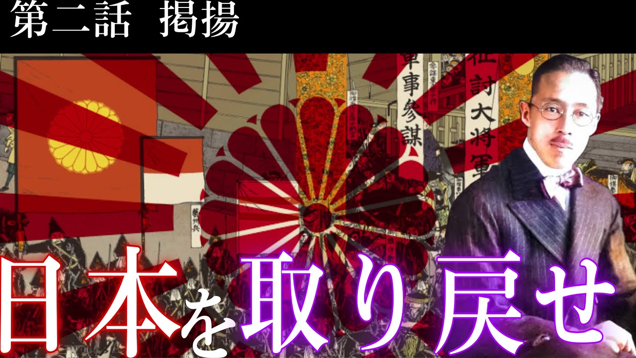 【物語】御旗は永遠に輝けり〜明治維新が大失敗した世界で、もう一度日本が誇りを取り戻すまでの物語。〜 ｰ第二話ｰ掲揚