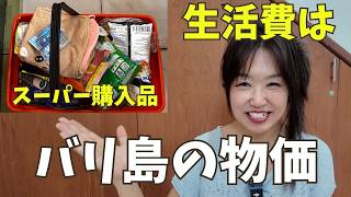 【バリ島のリアル生活費】ローカルスーパー購入品の値段公開|え、こんなの売ってるの?Harga belanja di Bali【461】