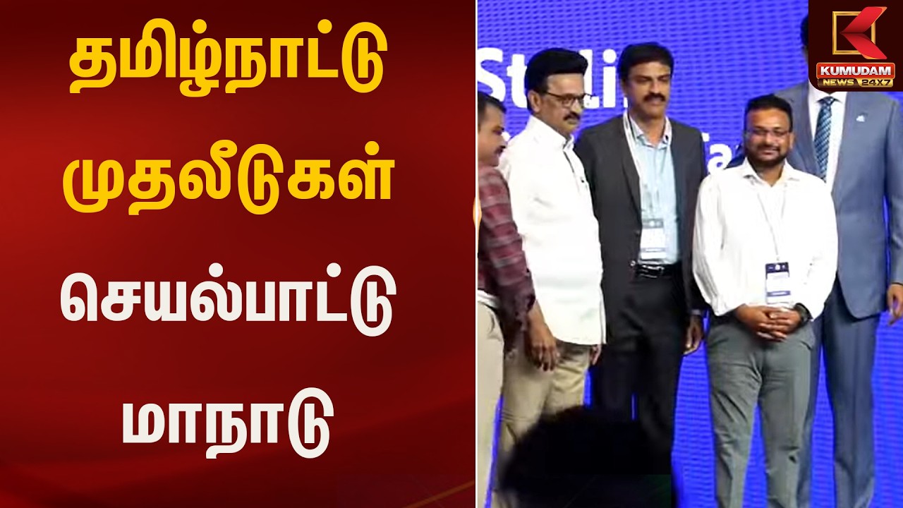 தமிழ்நாட்டு முதலீடுகள் செயல்பாட்டு மாநாடு | Kumudam News
