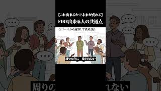 【これ出来るかで未来が変わる】FIRE出来る人の共通点。ラップで解説