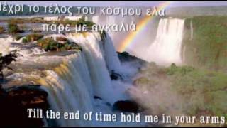 Μέχρι το τέλος του Κόσμου - Αντώνης Ρέμος (Greek / English Lyrics)