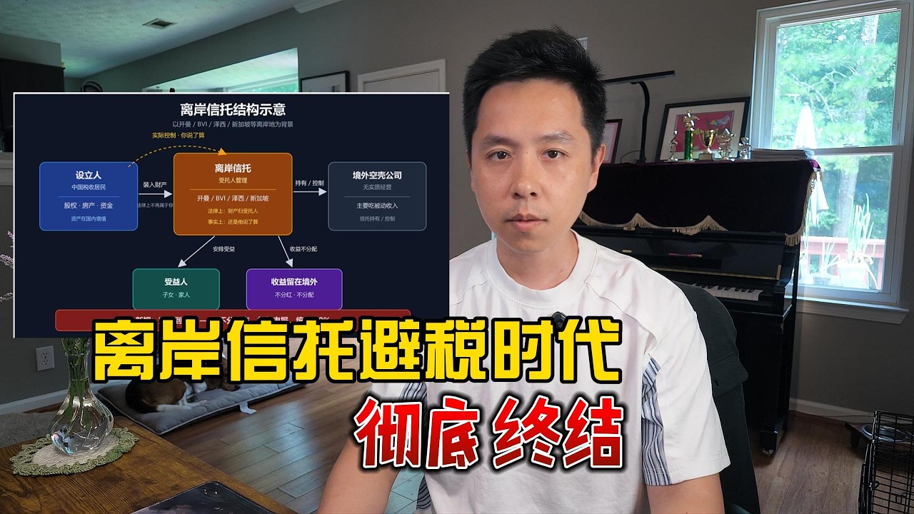 离岸信托避税时代，彻底终结
