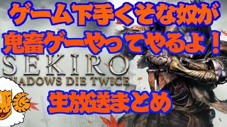 【SEKIRO】死にゲーの華麗な死に様見せてやるよ【実況】