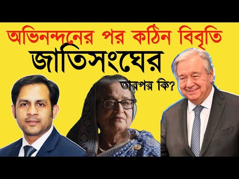 অভিনন্দনের পর কঠিন বিবৃতি জাতিসংঘের ॥ তারপর কি?