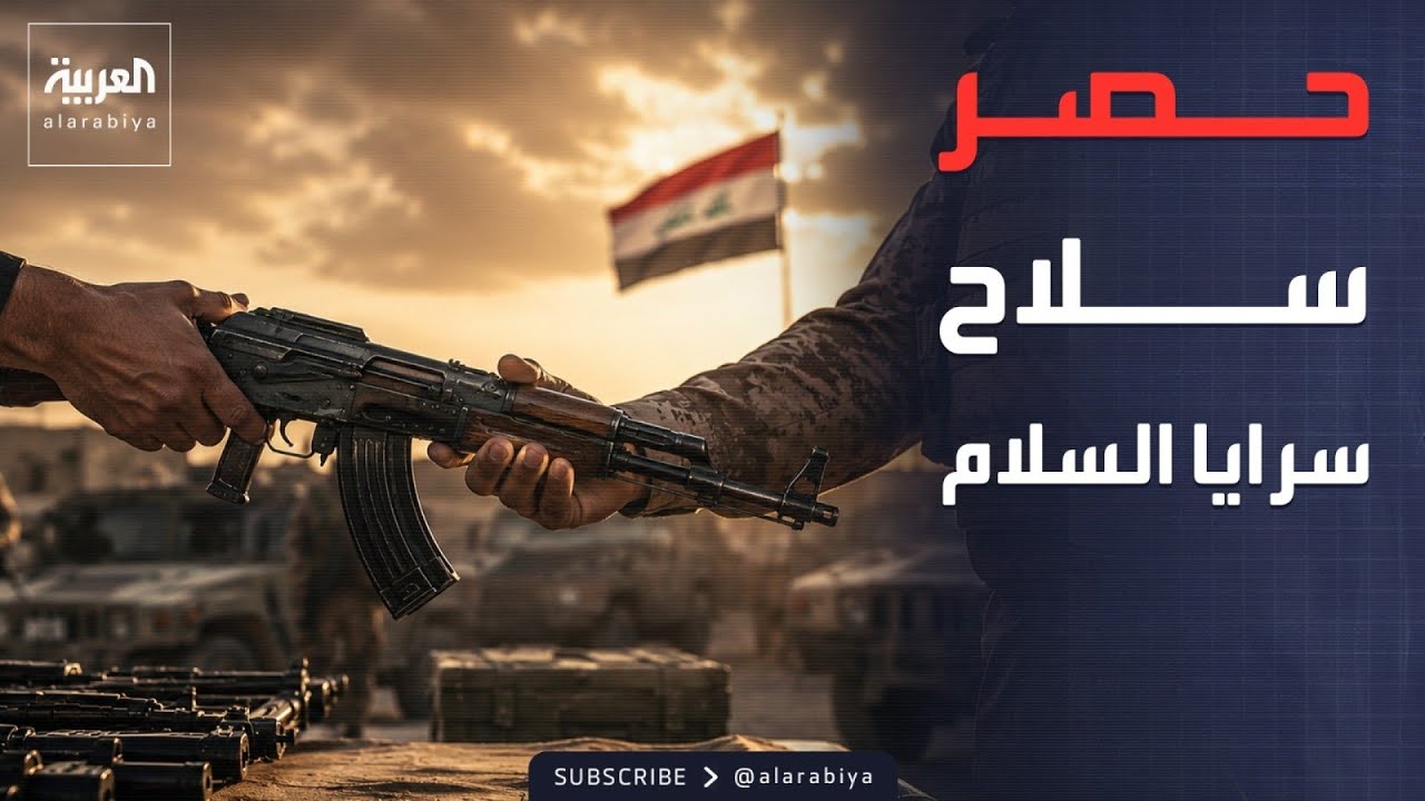 فيديو | "سرايا السلام" تبدأ بتسليم أسلحتها للجيش العراقي في سامراء
