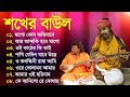 শখের বাউল গান | Bengali Baul Song | Baul Gaan 2024 | Superhti Baul Audio Gaan | Mp3 Baul Gaan