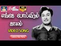 எங்கே போய்விடும் காலம் முழு பாடல் ENGEY PO