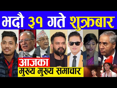Today News🔴 आज ३१ गतेका मुख्य समाचार Nepali news, Nepali samachar Today 16 September 2022