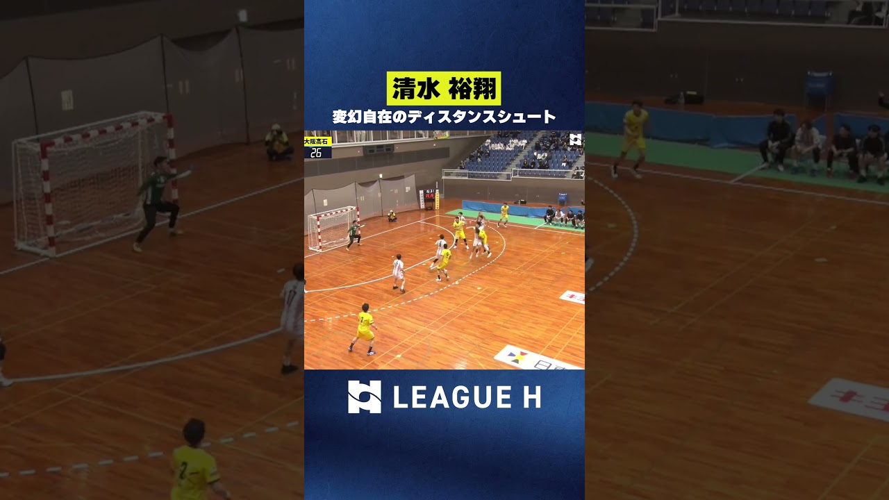 【変幻自在】多彩なシュートでゴール量産｜清水裕翔・アルバモス大阪 #ハンドボール #リーグＨ