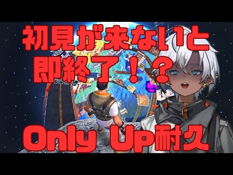 【初見来ないと即終了】OnlyUp風雑談罰ゲーム参加型【VTuber/耐久】
