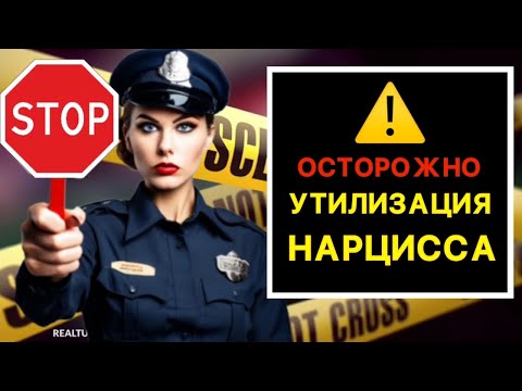 🔴УТИЛИЗАЦИЯ НАРЦИССА #психология #нарцисс #отношения