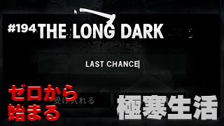 【The Long Dark: サバイバル】#194 ゼロから始まる極寒サバイバル