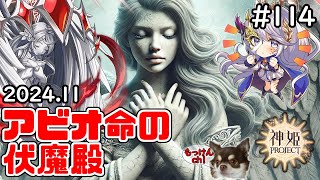 [編成回]アビオ式伏魔殿・アビリティの間を触ってみよう[神姫Project][神プロ生放送#114]