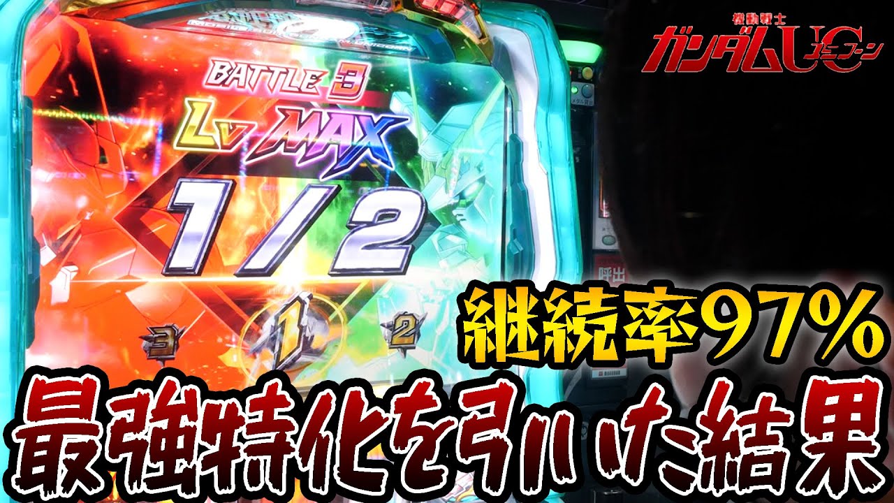 【新台】完走確定！？これがスロのユニコーンの最強特化ゾーンや！！！【機動戦士ガンダムユニコーン】【パチスロ/スロット】