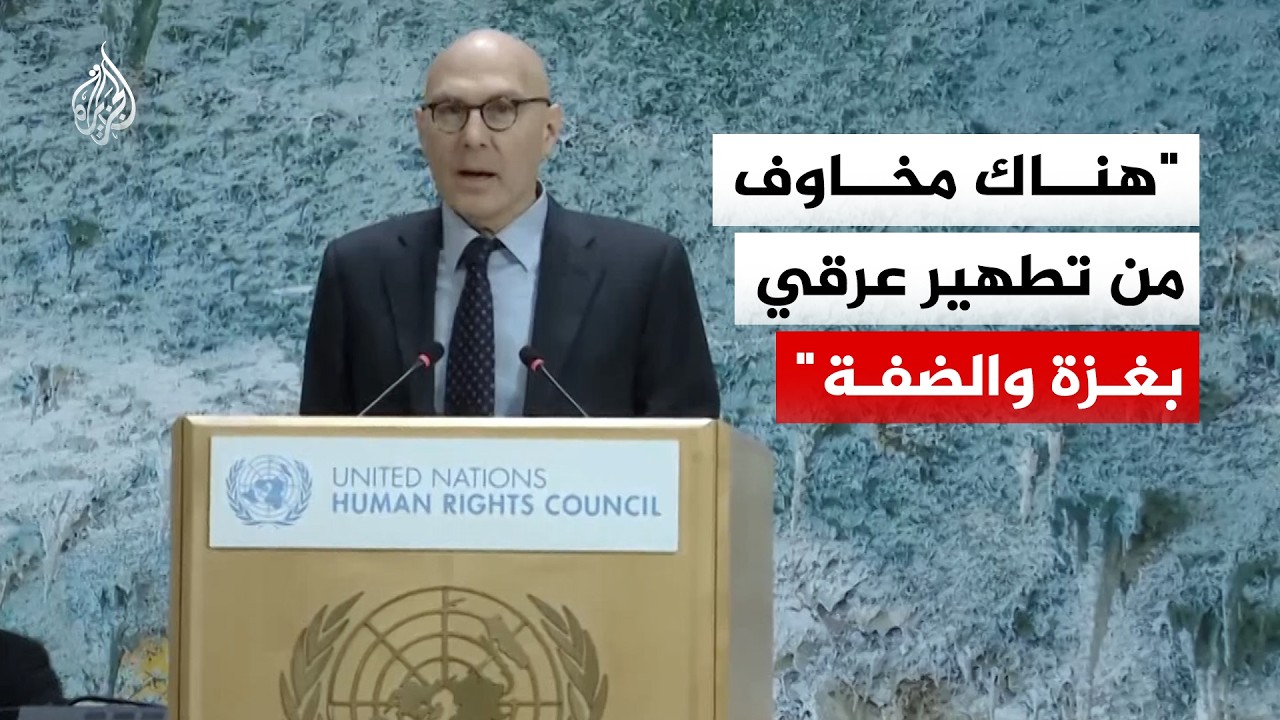 مفوض الأمم المتحدة لحقوق الإنسان: هناك مخاوف من تطهير عرقي بغزة والضفة