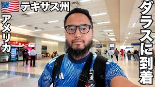 ワールドカップ初戦の地ダラスに到着!!🇺🇸【北中米W杯#1】2026年6月10日〜11日