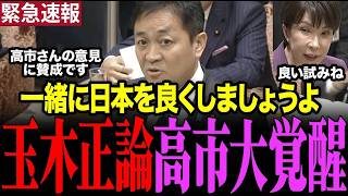 【緊急】党首討論で玉木代表と高市総理が歩み寄るシーンがありました　#国民民主党 #高市早苗 　#玉木雄一郎