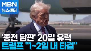 20일 종전 담판 유력…트럼프 이견 없어, 1~2일 내 타결 [MBN 뉴스센터]