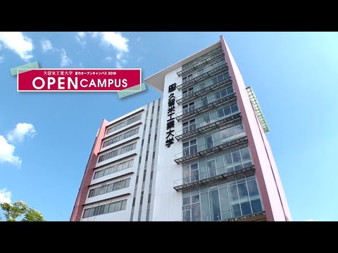 久留米工業大学　2019年オープンキャンパス風景