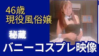 46歳現役メンエス嬢＆デリヘル嬢＆SM嬢みずきの秘蔵「バニーコスプレ」映像❤️