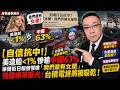 華爾街日報嗆爆中國:我們還能贏！為你條條盤點，真的嗎？