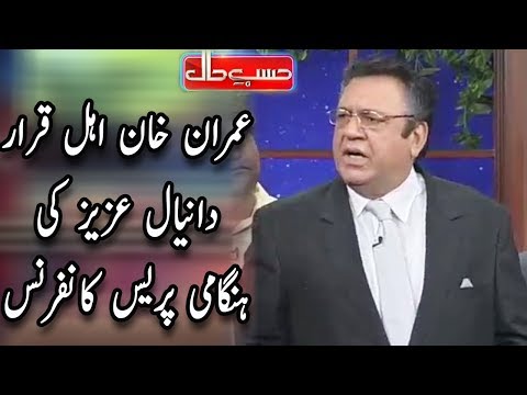 Daniyal Aziz Ki Hungami Press Conference - Hasb e Haal - حسب حال - Dunya News
