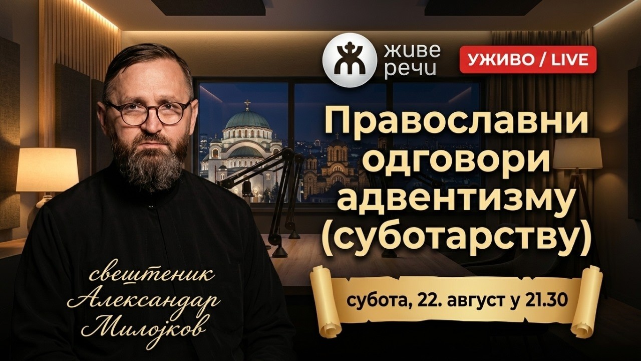 ПРАВОСЛАВНИ ОДГОВОР АДВЕНТИЗМУ  (уживо о. Александар Милојков, 22. август  2026. у 21.30)