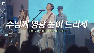 주님께 영광 높이 드리세 / GLORY TO THE LORD MOST HIGH - 피아워십