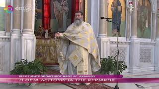 Η ΘΕΙΑ ΛΕΙΤΟΥΡΓΙΑ ΤΗΣ ΚΥΡΙΑΚΗΣ 10 03 2024