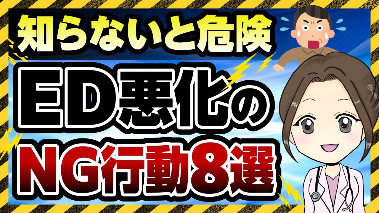 【女医解説】ED悪化させてた…勃たない時のNG行動8選と即効リカバリー法