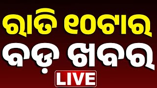 Download lagu 🔴 LIVE || ରାତି ୧୦ଟାର ବଡ଼ ଖବର || 10PM Breaking News || Odisha || Odia News || Kanak News mp3 Download lagu 🔴 LIVE || ରାତି ୧୦ଟାର ବଡ଼ ଖବର || 10PM Breaking News || Odisha || Odia News || Kanak News mp3
