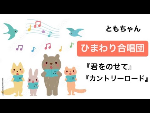 【ともみ】ひまわり合唱団【ジブリ】 のサムネイル