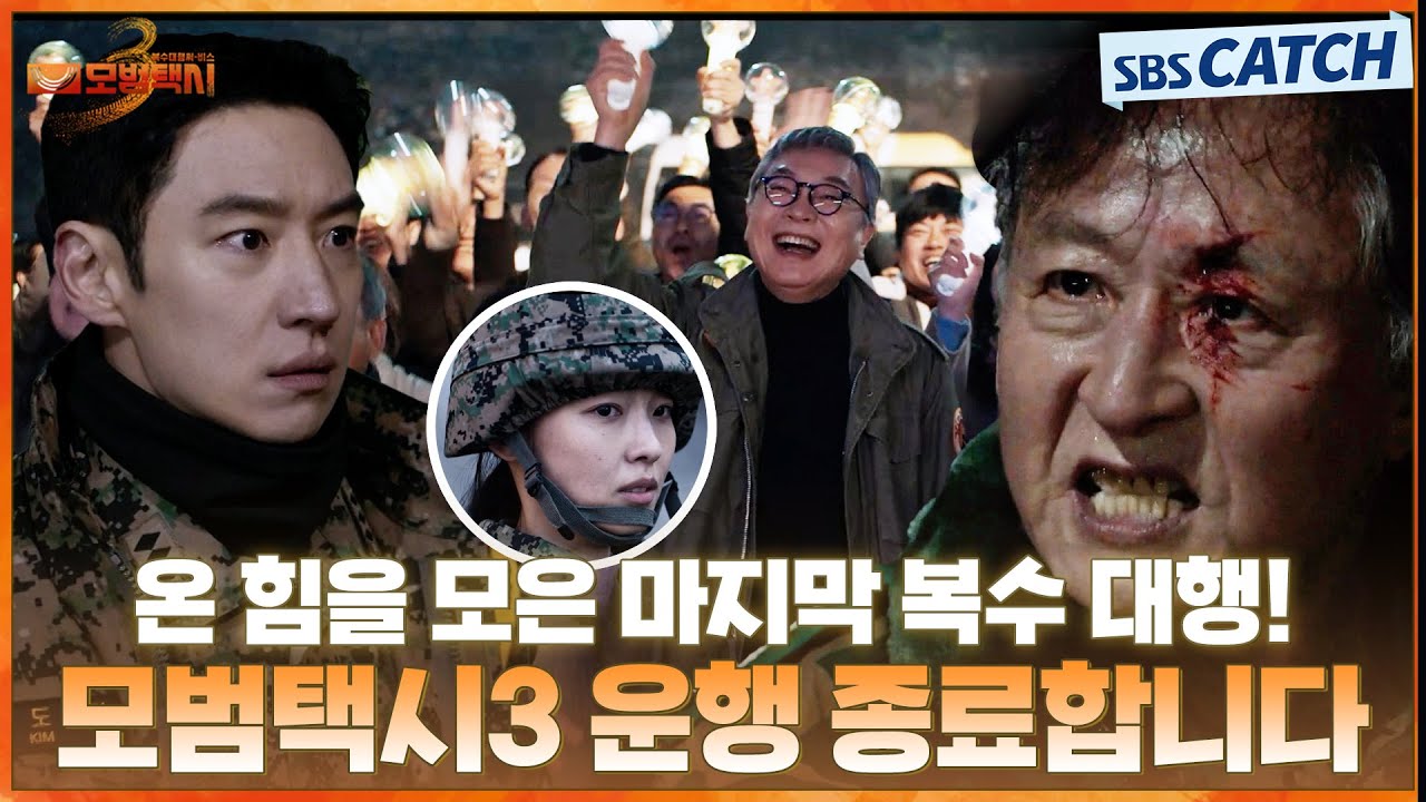 온 힘을 모은 마지막 복수 대행! 모범택시3 운행 종료합니다🚖 #모범택시3 #SBSCatch