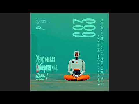 Russian Cybernetics 683. Part 1 (03.09.2025) — Evgeny Svalov (4Mal), Alexander Kireev #ruscyber