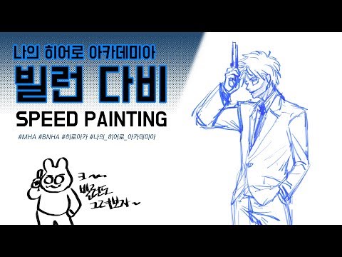 나의 히어로 아카데미아 다비 | 스피드 페인팅 / Speed painting | 폭탄콩TV