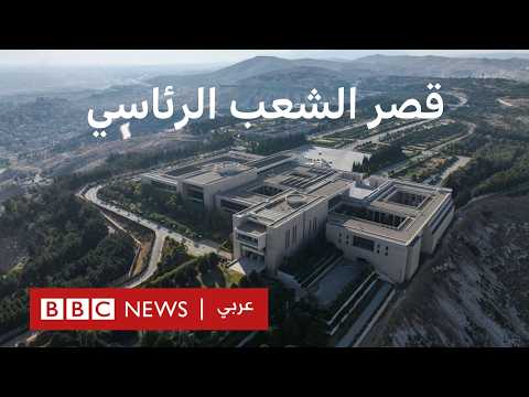 فيديو | لماذا كلف قصر الشعب الرئاسي السوري مليار دولار؟