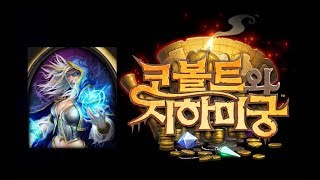 [코볼트와지하미궁] 마법사 5차(미궁 탐험)