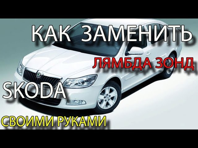 Как Заменить Датчик Кислорода В Джетте