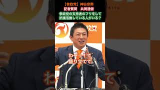 【参政党】参政党のフリをして抗議活動をしている人がいる？記者質問 #参政党 #神谷宗幣