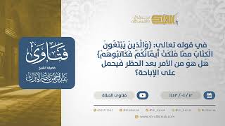 صورة قوله تعالى{والذين يبتغون الكتاب مما ملكت أيمانكم فكاتبوهم}هل الأمرهنا بعد الحظريدل على الإباحة(12781