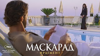 МАСКАРАД | Фрагмент фільму | З 8 березня у кіно