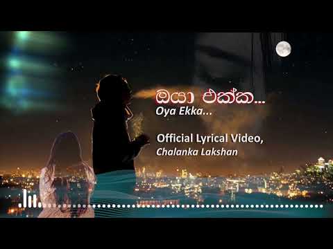 Oya Ekka Gewwa || ඔයා එක්ක ගෙව්වා || Chalanka Lakshan || Official Lyrics Video