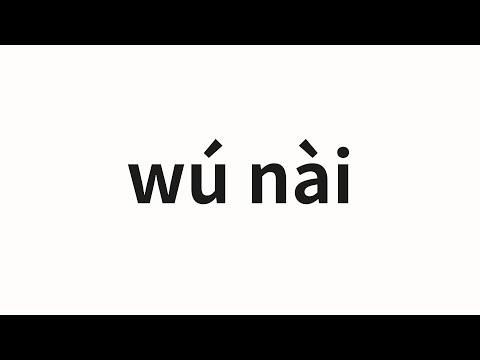 How to pronounce wú nài | 无奈 (have no choice in Chinese)