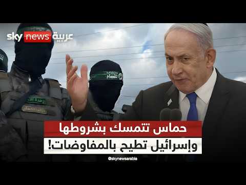 فيديو | شروط حماس تصطدم بجدار الحرب في غزة.. هل أغلقت إسرائيل باب التهدئة نهائيا؟ | #الظهيرة