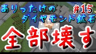 ありったけのダイヤモンド全部砕く【マイクラ実況】#15