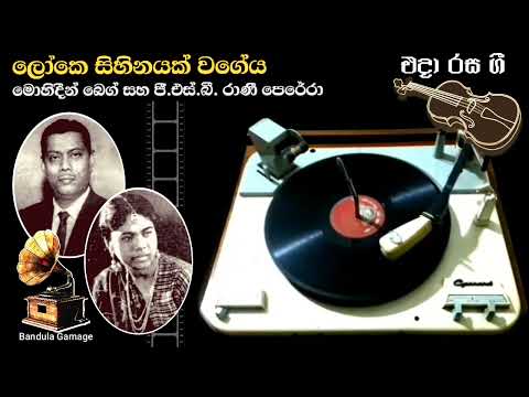 ලෝකෙ සිහිනයක් වගේය -Loke Sihinayak Wageya - Mohideen Baig & G.S.B. Rani Perera- Movie : ASOKA(1955)