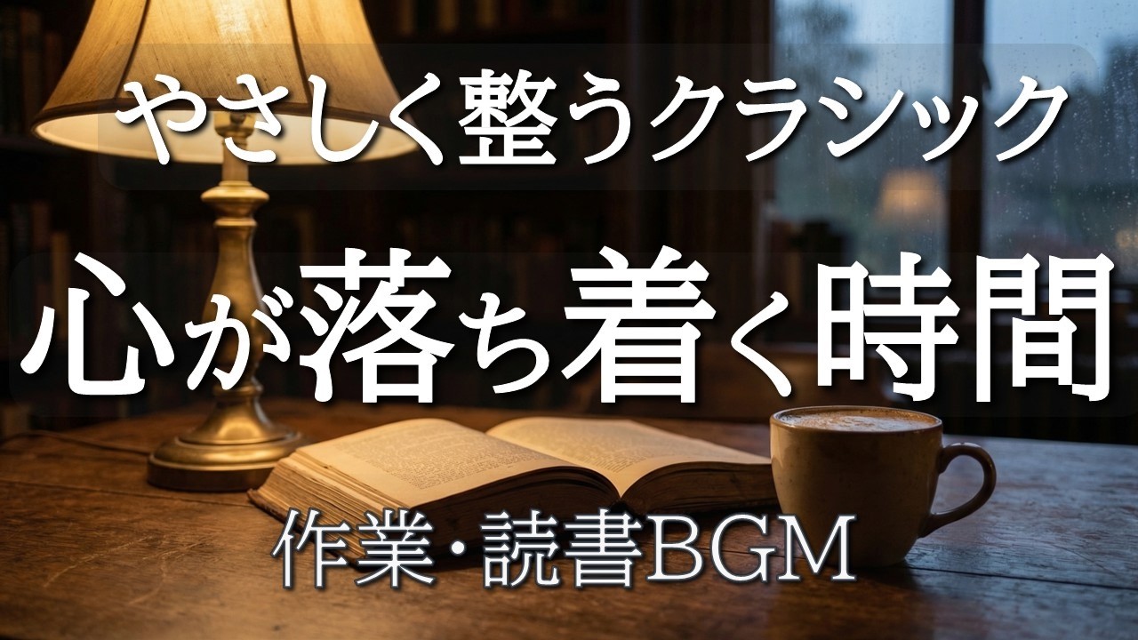 【やさしく整うクラシック60分】心が落ち着く名曲集｜作業・読書・リラックスBGM