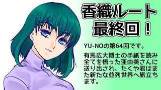 CoC探索者が実況する「この世の果てで恋を唄う少女 YU-NO・PC98再現リメイク版」 #064